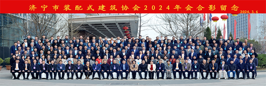 2024年3月6日济宁市装配式建筑协会2024年会暨产业链大项目信息发布会